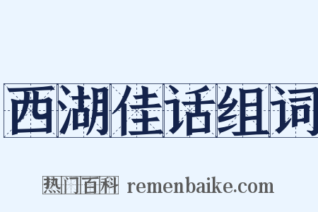 西湖佳话组词是什么意思的图片